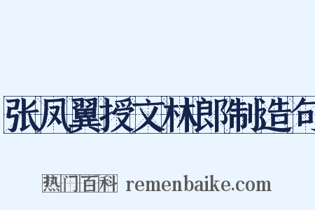 张凤翼授文林郎制造句是什么意思的图片